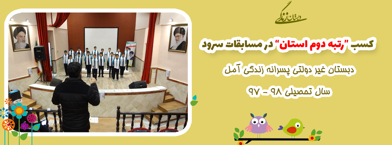 کسب رتبه دوم استان در مسابقات سرود مقطع ابتدایی